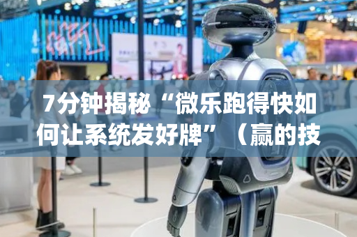 7分钟揭秘“微乐跑得快如何让系统发好牌”（赢的技巧规律)