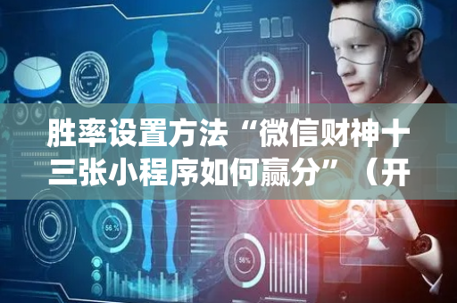 胜率设置方法“微信财神十三张小程序如何赢分”（开挂辅助插件)