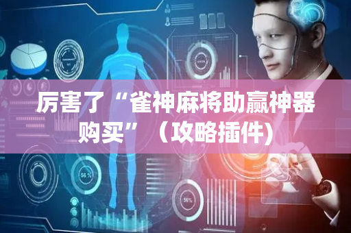 厉害了“雀神麻将助赢神器购买”（攻略插件)