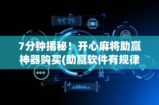 7分钟揭秘！开心麻将助赢神器购买(助赢软件有规律吗)