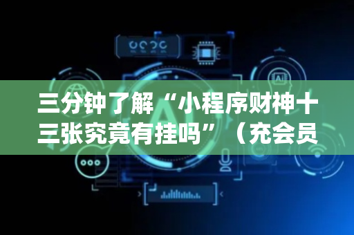 三分钟了解“小程序财神十三张究竟有挂吗”（充会员胜率高)