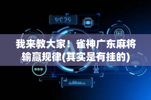 我来教大家！雀神广东麻将输赢规律(其实是有挂的)