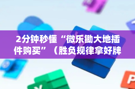 2分钟秒懂“微乐锄大地插件购买”（胜负规律拿好牌)