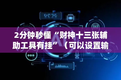 2分钟秒懂“财神十三张辅助工具有挂”（可以设置输赢吗)
