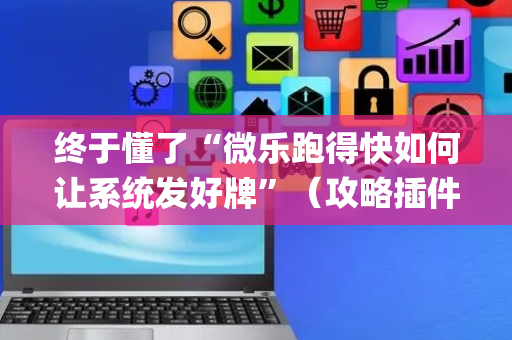 终于懂了“微乐跑得快如何让系统发好牌”（攻略插件)