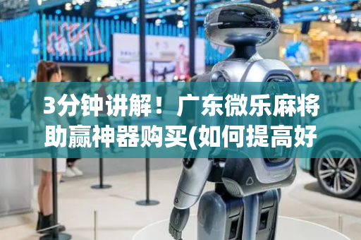 3分钟讲解！广东微乐麻将助赢神器购买(如何提高好牌几率)