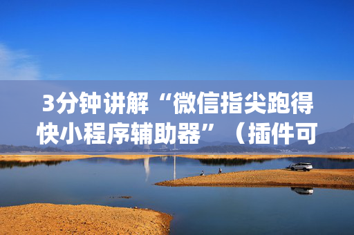 3分钟讲解“微信指尖跑得快小程序辅助器”（插件可信吗)