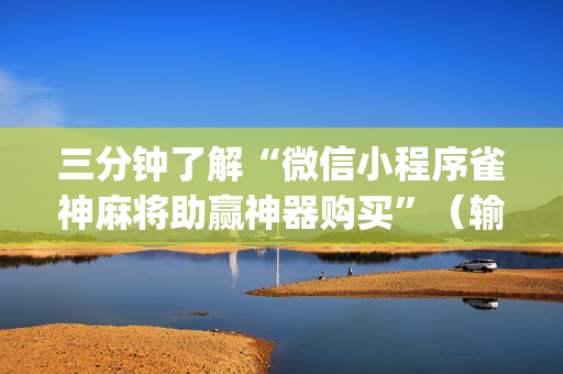 三分钟了解“微信小程序雀神麻将助赢神器购买”（输赢跟id号有关系吗)