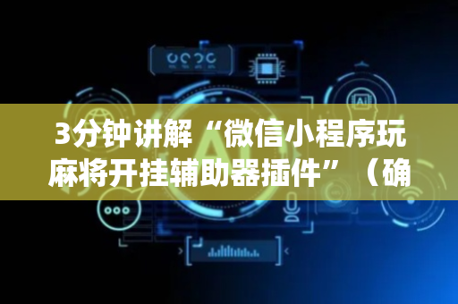 3分钟讲解“微信小程序玩麻将开挂辅助器插件”（确实有插件吗)