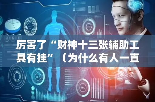 厉害了“财神十三张辅助工具有挂”（为什么有人一直赢)
