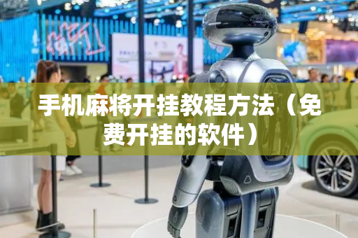 手机麻将开挂教程方法（免费开挂的软件）