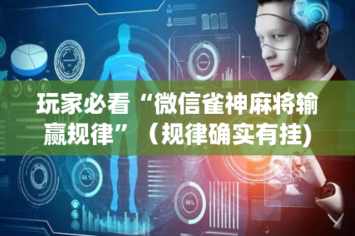 玩家必看“微信雀神麻将输赢规律”（规律确实有挂)