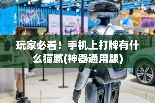 玩家必看！手机上打牌有什么猫腻(神器通用版)