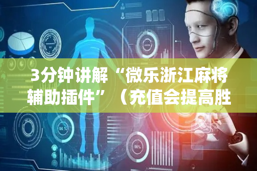 3分钟讲解“微乐浙江麻将辅助插件”（充值会提高胜率么)