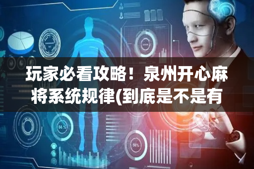 玩家必看攻略！泉州开心麻将系统规律(到底是不是有挂)
