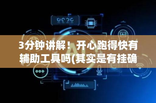 3分钟讲解！开心跑得快有辅助工具吗(其实是有挂确实有挂)