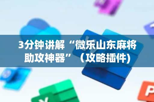 3分钟讲解“微乐山东麻将助攻神器”（攻略插件)