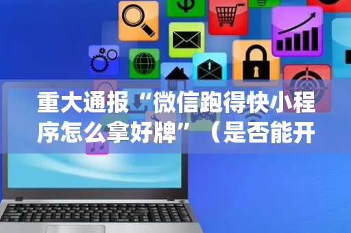 重大通报“微信跑得快小程序怎么拿好牌”（是否能开挂)