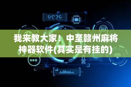我来教大家！中至赣州麻将神器软件(其实是有挂的)