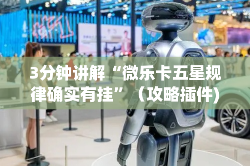 3分钟讲解“微乐卡五星规律确实有挂”（攻略插件)