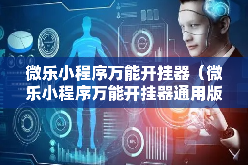 微乐小程序万能开挂器（微乐小程序万能开挂器通用版）