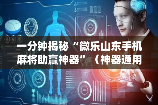一分钟揭秘“微乐山东手机麻将助赢神器”（神器通用版)