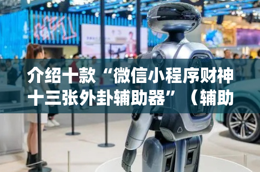 介绍十款“微信小程序财神十三张外卦辅助器”（辅助器下载)