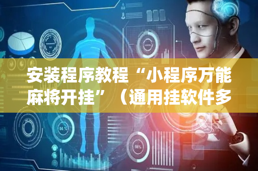 安装程序教程“小程序万能麻将开挂”（通用挂软件多少钱)