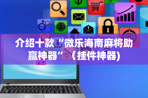 介绍十款“微乐海南麻将助赢神器”（挂件神器)