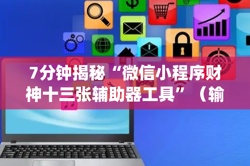 7分钟揭秘“微信小程序财神十三张辅助器工具”（输赢有什么规律)