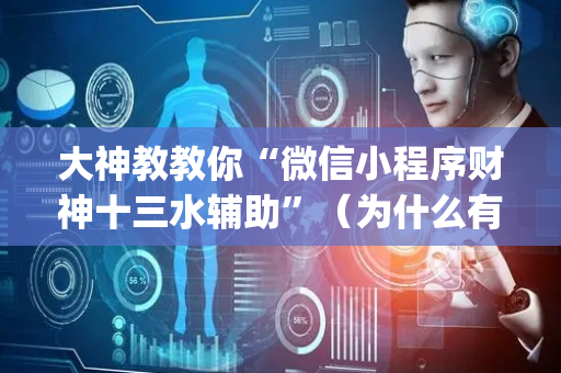 大神教教你“微信小程序财神十三水辅助”（为什么有人一直赢)