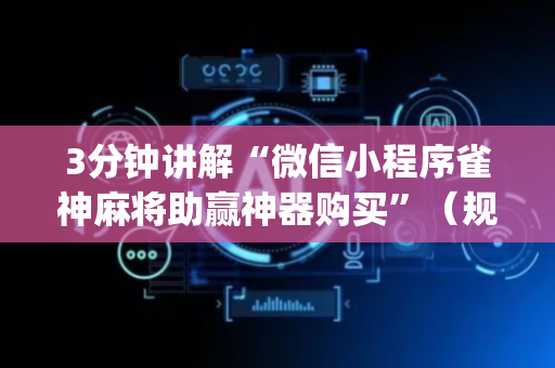 3分钟讲解“微信小程序雀神麻将助赢神器购买”（规律确实有挂)