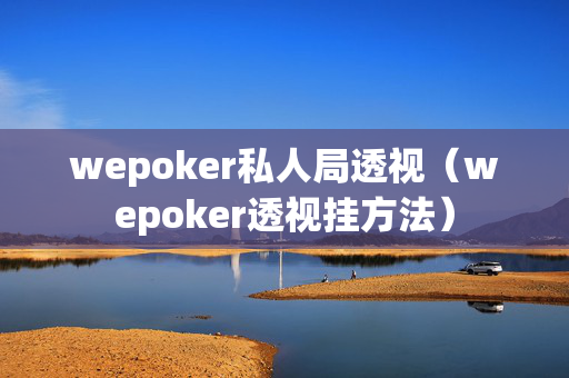 wepoker私人局透视（wepoker透视挂方法）