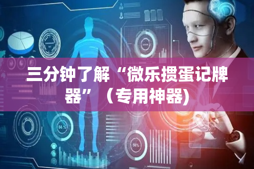 三分钟了解“微乐掼蛋记牌器”（专用神器)