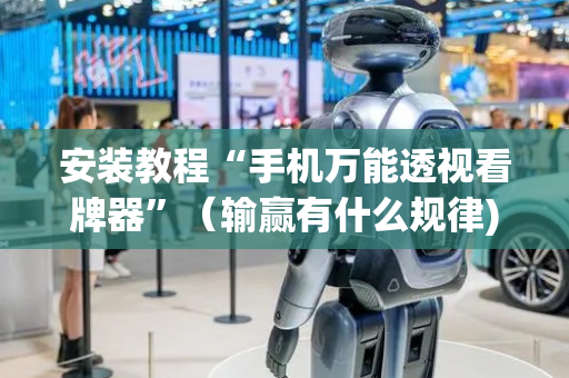 安装教程“手机万能透视看牌器”（输赢有什么规律)