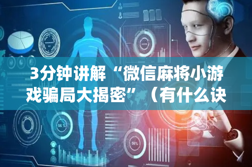 3分钟讲解“微信麻将小游戏骗局大揭密”（有什么诀窍)