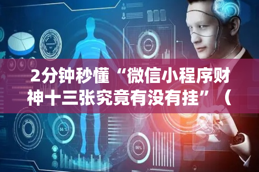 2分钟秒懂“微信小程序财神十三张究竟有没有挂”（有什么诀窍)