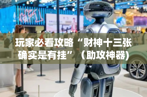玩家必看攻略“财神十三张确实是有挂”（助攻神器)