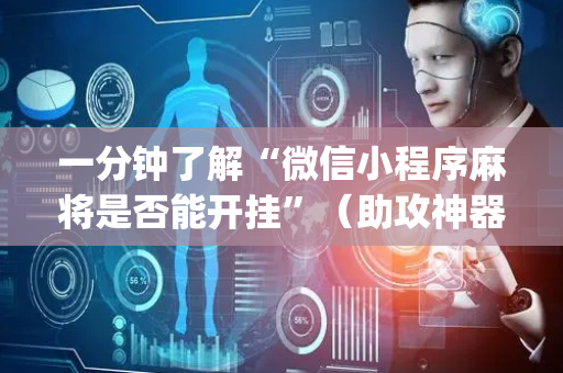 一分钟了解“微信小程序麻将是否能开挂”（助攻神器)