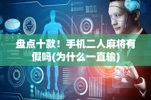 盘点十款！手机二人麻将有假吗(为什么一直输)