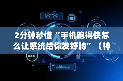 2分钟秒懂“手机跑得快怎么让系统给你发好牌”（神器通用版)