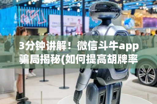 3分钟讲解！微信斗牛app骗局揭秘(如何提高胡牌率)