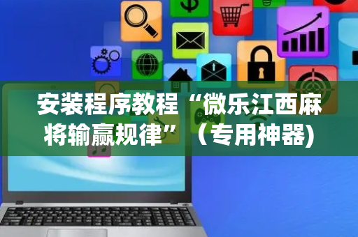 安装程序教程“微乐江西麻将输赢规律”（专用神器)