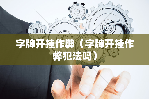 字牌开挂作弊（字牌开挂作弊犯法吗）