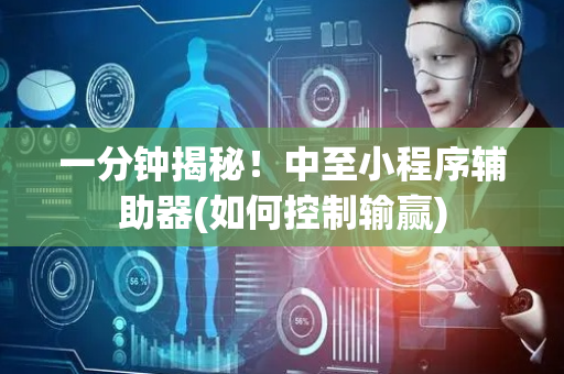 一分钟揭秘！中至小程序辅助器(如何控制输赢)