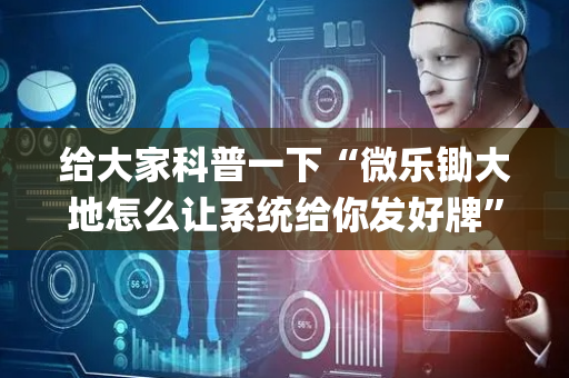 给大家科普一下“微乐锄大地怎么让系统给你发好牌”（必赢神器)