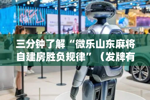 三分钟了解“微乐山东麻将自建房胜负规律”（发牌有什么规律吗)