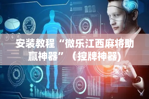 安装教程“微乐江西麻将助赢神器”（控牌神器)