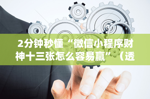 2分钟秒懂“微信小程序财神十三张怎么容易赢”（透明器教程)