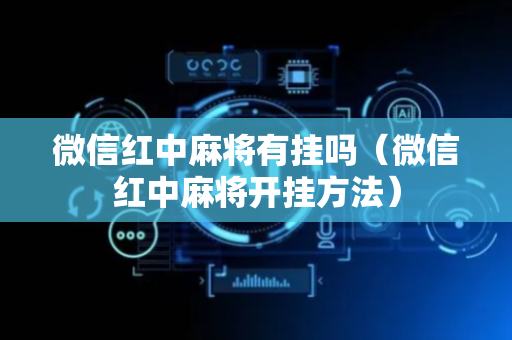 微信红中麻将有挂吗（微信红中麻将开挂方法）
